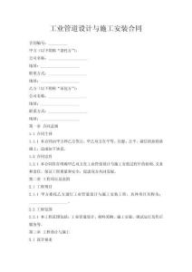 工業(yè)管道設(shè)計與施工安裝合同