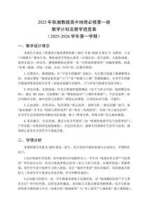2025年秋湘教版高中地理必修第一冊教學(xué)計劃及教學(xué)進(jìn)度表（2025-2026學(xué)年第一學(xué)期）