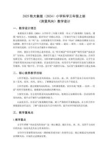 2025秋大象版（2024）小學(xué)科學(xué)三年級(jí)上冊(cè)《測(cè)量風(fēng)向》教學(xué)設(shè)計(jì)