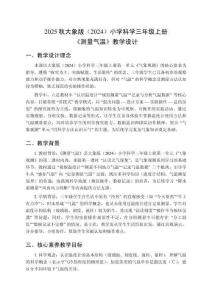 2025秋大象版（2024）小學(xué)科學(xué)三年級(jí)上冊(cè)《測(cè)量氣溫》教學(xué)設(shè)計(jì)