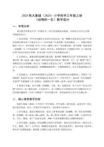 2025秋大象版（2024）小學科學三年級上冊《動物的一生》教學設計