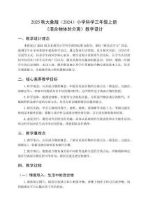 2025秋大象版（2024）小學(xué)科學(xué)三年級(jí)上冊(cè)《混合物體的分離》教學(xué)設(shè)計(jì)