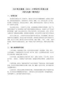 2025秋大象版（2024）小學科學三年級上冊《雞與鳥類》教學設計