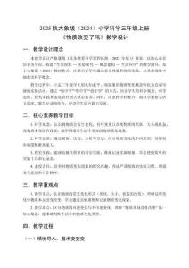 2025秋大象版（2024）小學科學三年級上冊《物質改變了嗎》教學設計