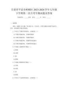 甘肅省平?jīng)鍪嗅轻紖^(qū)2023-2024學(xué)年七年級下學(xué)期第二次月考生物試題及答案