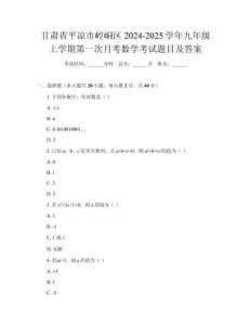 甘肅省平?jīng)鍪嗅轻紖^(qū)2024-2025學(xué)年九年級上學(xué)期第一次月考數(shù)學(xué)考試題目及答案