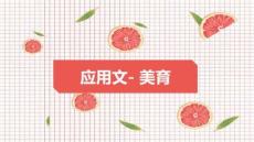 美育+活動類應用文課件-2025屆高三英語一輪復習