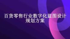 百貨零售行業(yè)大型集團(tuán)數(shù)字化藍(lán)圖整體規(guī)劃方案