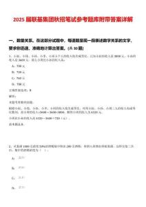 2025屆聯(lián)基集團(tuán)秋招筆試參考題庫(kù)附帶答案詳解