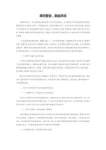 單元整合，融合共生