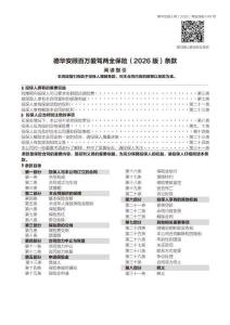 德華安顧百萬愛駕兩全保險（2026版）條款