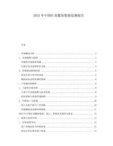 2025年中國(guó)紅膏蟹塊數(shù)據(jù)監(jiān)測(cè)報(bào)告