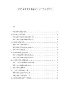 2025年花草附攀架項目可行性研究報告