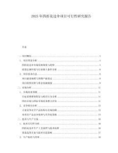 2025年四折花邊傘項(xiàng)目可行性研究報(bào)告