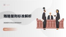 贿赂量刑标准解析