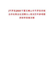 [平羅縣]2025寧夏石嘴山市平羅縣供銷合作社聯(lián)合社招聘5人筆試歷年參考題庫(kù)附帶答案詳解