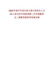2025年咸寧市招引碩士博士研究生人才44人筆試歷年典型考題（歷年真題考點）解題思路附帶答案詳解