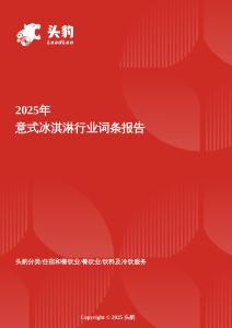 2025年意式冰淇淋行業詞條報告
