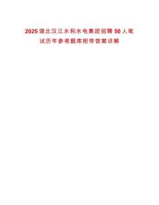 2025湖北漢江水利水電集團(tuán)招聘50人筆試歷年參考題庫(kù)附帶答案詳解