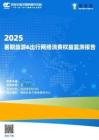 2025年暑期旅游出行網絡消費權益監測報告-網經社
