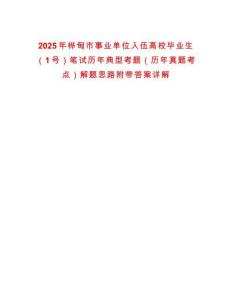 2025年樺甸市事業單位入伍高校畢業生（1號）筆試歷年典型考題（歷年真題考點）解題思路附帶答案詳解