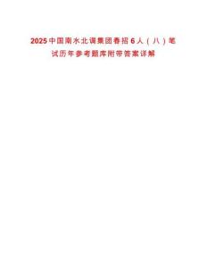 2025中國(guó)南水北調(diào)集團(tuán)春招6人（八）筆試歷年參考題庫(kù)附帶答案詳解