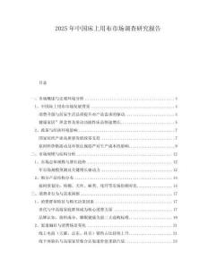 2025年中國(guó)床上用布市場(chǎng)調(diào)查研究報(bào)告