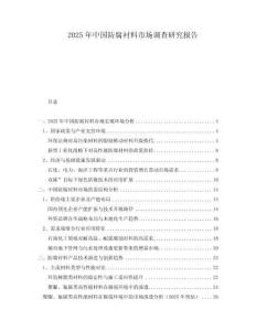 2025年中國(guó)防腐襯料市場(chǎng)調(diào)查研究報(bào)告