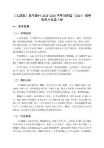 第一單元 精神·信仰·力量·情感 第1課時《大路歌》教學設計-2025-2026學年湘藝版（2024）初中音樂八年級上冊