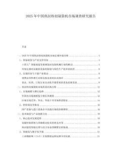 2025年中國熱封熱切制袋機市場調(diào)查研究報告