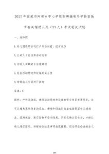2025年宣威市阿都鄉(xiāng)中心學(xué)校招聘編制外學(xué)齡前教育有關(guān)輔助人員（33人）考試筆試試題（含答案）