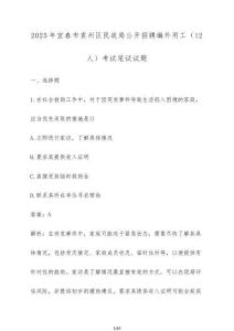 2025年宜春市袁州區(qū)民政局公開招聘編外用工（12人）考試筆試試題（含答案）