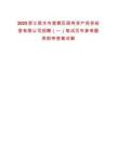 2025浙江麗水市蓮都區(qū)國有資產(chǎn)投資經(jīng)營有限公司招聘（一）筆試歷年參考題庫附帶答案詳解