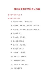 猴年新學(xué)期開(kāi)學(xué)標(biāo)語(yǔ)優(yōu)選篇