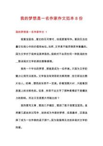 我的梦想是一名作家作文范本8份