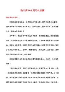 勵(lì)志高中生周記優(yōu)選篇