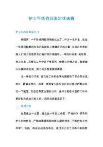 護(hù)士年終自我鑒定優(yōu)選篇