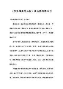 《李澤厚美的歷程》讀后感范本8份