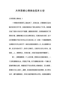 大學(xué)思修心得體會范本6份