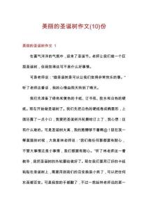 美麗的圣誕樹作文份