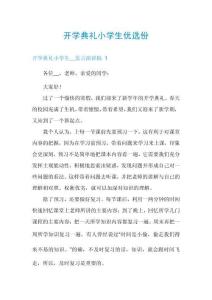 開學(xué)典禮小學(xué)生優(yōu)選份