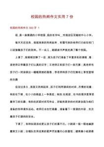 校園的熱鬧作文實(shí)用7份