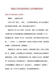 保險(xiǎn)公司評選優(yōu)秀員工發(fā)言稿優(yōu)選份