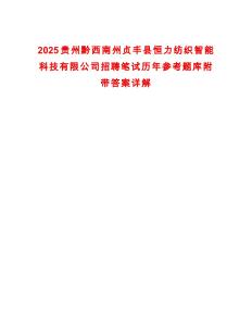 2025貴州黔西南州貞豐縣恒力紡織智能科技有限公司招聘筆試歷年參考題庫附帶答案詳解