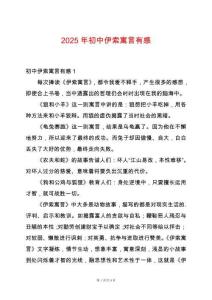 2025年初中伊索寓言有感