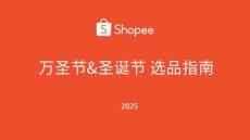 2025年美妝健康類萬圣節(jié)圣誕節(jié)選品指南報告-