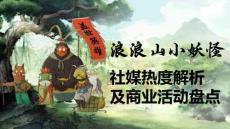 《浪浪山小妖怪》社媒熱度解析 及商業(yè)活動盤點