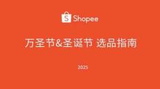 2025年美妝健康類萬圣節(jié)圣誕節(jié)選品指南報告-