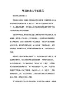 環(huán)境巖土力學的定義