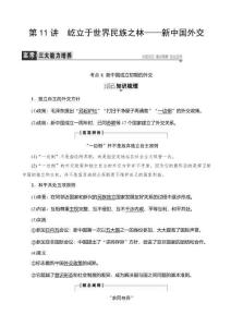 2017歷史(岳麓版)一輪教案：第11講_屹立于世界民族之林—新中國(guó)外交_含答案